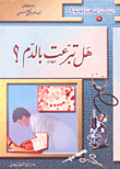 غلاف كتاب هل تبرعت بالدم؟