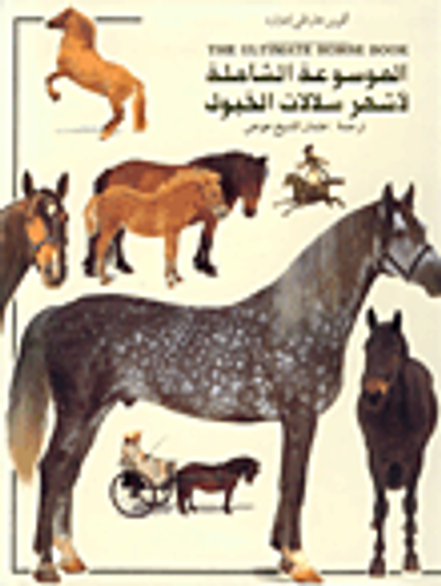غلاف كتاب THE ULTIMATE HORSE BOOK الموسوعة الشاملة لأشهر سلالات الخيول