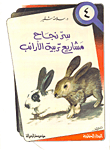 غلاف كتاب سر نجاح مشاريع تربية الأرانب
