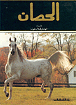 غلاف كتاب الحصان