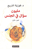 غلاف كتاب مليون سؤال في الجنس - الجزء الأول
