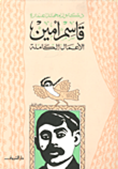 غلاف كتاب قاسم أمين "الأعمال الكاملة"