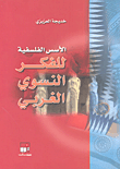 غلاف كتاب الأسس الفلسفية للفكر النسوي الغربي