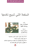 غلاف كتاب السلعة التي تبيع نفسها