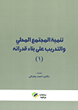 غلاف كتاب تنمية المجتمع المحلي والتدريب على بناء قدراته ج (1)