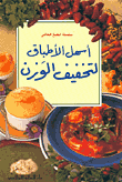 غلاف كتاب أسهل الأطباق لتخفيف الوزن