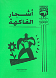 غلاف كتاب أشجار الفاكهة