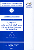 غلاف كتاب الخصوصية وحماية البيانات في العصر الرقمي