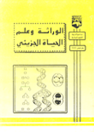 غلاف كتاب الوراثة وعلم الحياة الجزيئي