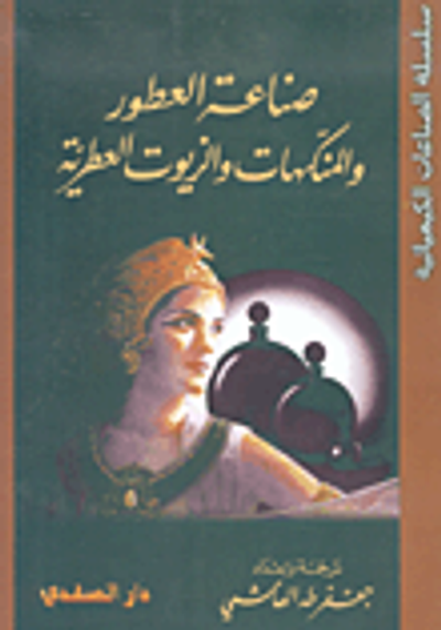 غلاف كتاب صناعة العطور والمنكهات والزيوت العطرية