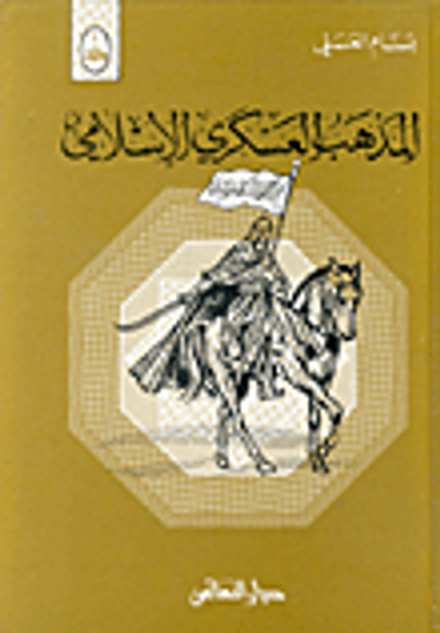 غلاف كتاب المذهب العسكري الإسلامي