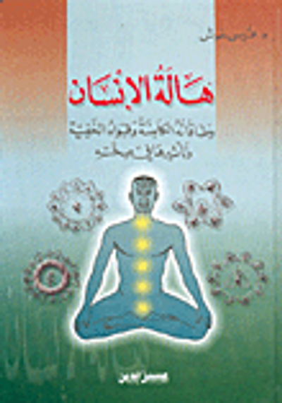 غلاف كتاب هالة الإنسان وطاقاته الكامنة وقواه الخفية وتأثيرها في صحته