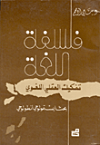 غلاف كتاب فلسفة اللغة - تفكيك العقلي اللغوي - بحث ابستمولوجي انطولوجي