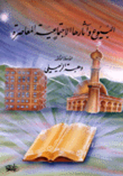 غلاف كتاب البيوع وآثارها الاجتماعية المعاصرة