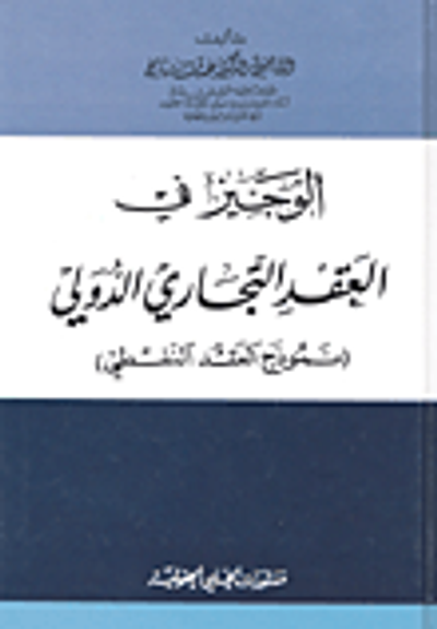 غلاف كتاب الوجيز في العقد التجاري الدولي (نموذج العقد النفطي)