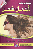 غلاف كتاب كيف تكونين صاحبة .. أجمل شعر