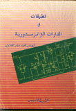غلاف كتاب تطبيقات في الدارات الترانزستورية