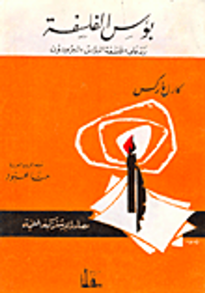 غلاف كتاب بؤس الفلسفة