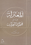غلاف كتاب المعتزلة - قراءة في مخطوطات البحر الميت