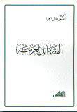 غلاف كتاب الفضائل العربية