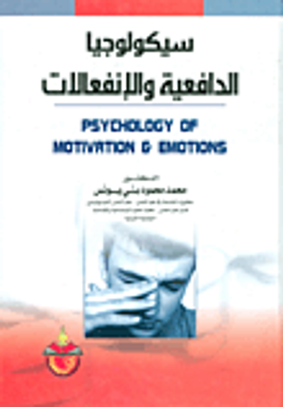 غلاف كتاب سيكولوجيا الدافعية والإنفعالات Psychology Of Motivation & Emotions