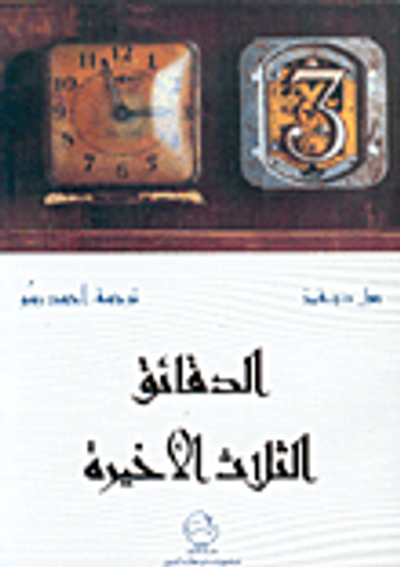 غلاف كتاب الدقائق الثلاثة الأخيرة