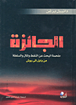 غلاف كتاب الجائزة (ملحمة البحث عن النفط والمال والسلطة) من بابل إلى بوش