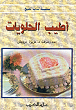 غلاف كتاب أطيب الحلويات