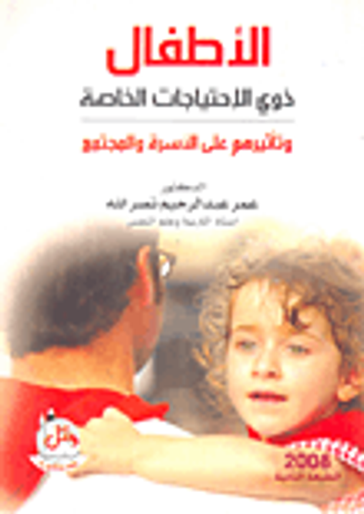 غلاف كتاب الاطفال ذوي الاحتياجات الخاصة وتأثيرهم على الاسرة والمجتمع