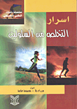 غلاف كتاب أسرار التخلص من السلوليت