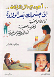 غلاف كتاب أعيدي الرشاقة إلى جسمك بعد الولادة