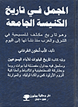غلاف كتاب المجمل في تاريخ الكنيسة الجامعة