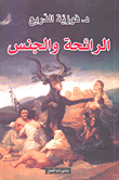 غلاف كتاب الرائحة والجنس