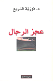 غلاف كتاب عجز الرجال