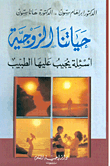 غلاف كتاب حياتنا الزوجية، أسئلة يجيب عليها الطبيب