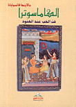 غلاف كتاب الكاماسوترا فن الحب عند الهنود