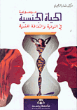 غلاف كتاب موسوعة الحياة الجنسية في التوعية والثقافة الجنسية