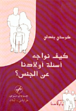 غلاف كتاب كيف نواجه أسئلة أولادنا عن الجنس