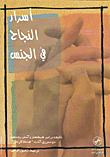 غلاف كتاب أسرار النجاح في الجنس