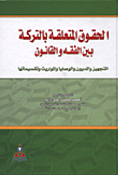 غلاف كتاب الحقوق المتعلقة بالتركة بين الفقه والقانون