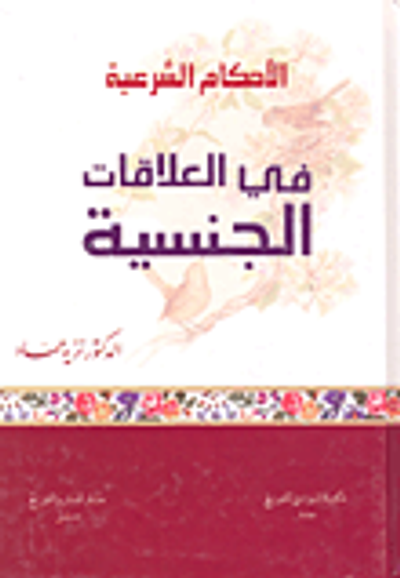 غلاف كتاب الأحكام الشرعية في العلاقات الجنسية