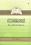 غلاف كتاب الإسلام والحياة الجنسية