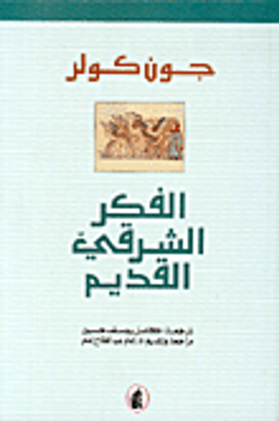 غلاف كتاب الفكر الشرقي القديم