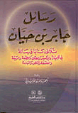 غلاف كتاب رسائل جابر بن حيان ثلاثون كتاب ورسالة في الكيمياء والإكسير والفلك والطبيعة والهيئة والفلسفة والمنطق