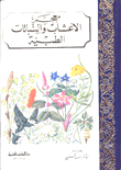 غلاف كتاب معجم الأعشاب والنباتات الطبية
