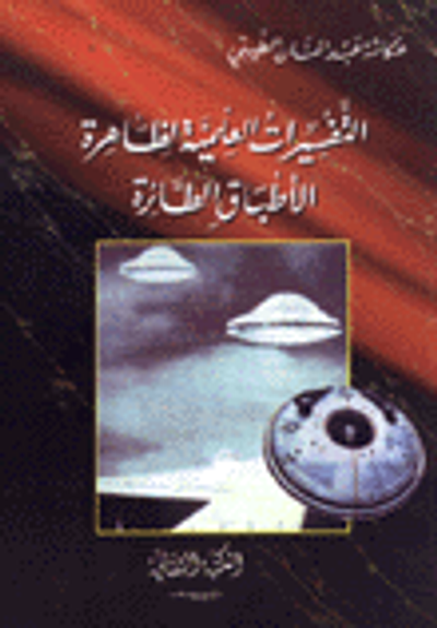 غلاف كتاب التفسيرات العلمية لظاهرة الأطباق الطائرة