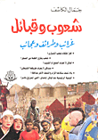 غلاف كتاب شعوب وقبائل