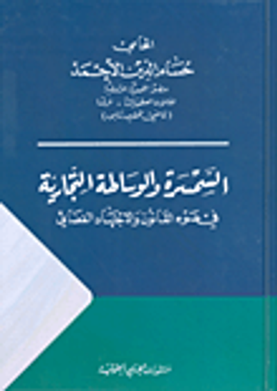 غلاف كتاب السمسرة والوساطة التجارية في ضوء القانون والاجتهاد القضائي