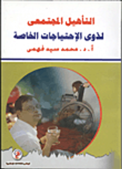 غلاف كتاب التأهيل المجتمعى لذوى الإحتياجات الخاصة