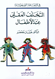 غلاف كتاب التخلف العقلي عند الأطفال